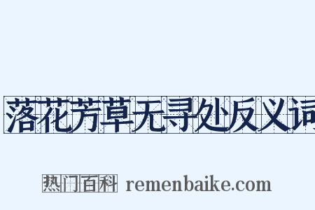 落花芳草无寻处反义词是什么意思的图片